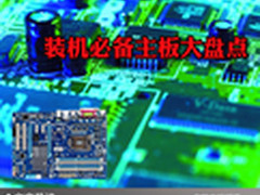 卖的就是稳定强劲 装机必备主板大盘点