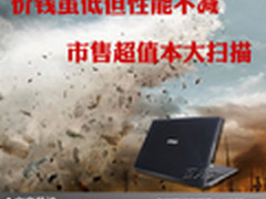 价钱虽低但性能不减 市售超值本大扫描