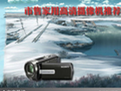 点滴记录生活 市售家用高清摄像机推荐