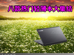 为背包减轻重量 八款热门轻薄本大集结