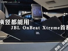 横竖都能用 JBL Xtreme苹果底座抢鲜玩