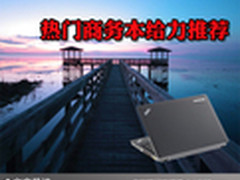 冬日暖意轻松商务 热门商务本给力推荐