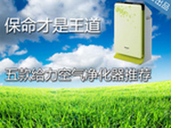 保命才是王道 五款给力空气净化器推荐
