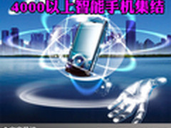 不爱低端爱高端 4000以上智能手机集结