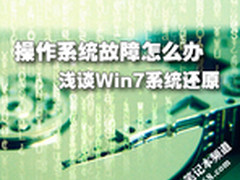 操作系统故障怎么办 浅谈Win7系统还原
