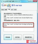 教你一招 Google音乐专辑也玩批量下载