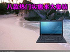 实惠才是硬道理 八款热门实惠本大集结