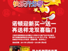 诺顿迎新年买一送一 再送祥龙双喜临门