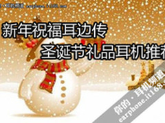 新年祝福耳边传 圣诞节日礼品耳机推荐