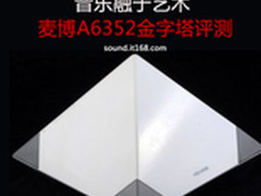 音乐融于艺术 麦博A6352金字塔音箱评测