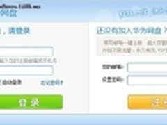 华为网盘Windows版 上传下载加速工具