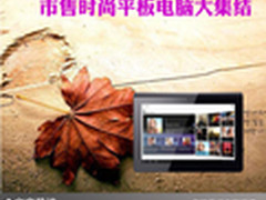 都市潮人必备 市售时尚平板电脑大集结