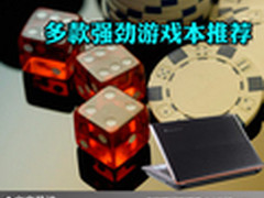 网络游戏问鼎江湖 多款强劲游戏本推荐