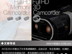 全高清3D领衔 JVC 2011新品摄像机导购