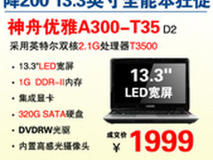 13.3吋T3500全能本神舟A300 降至1999元