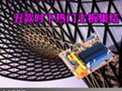 年末装机好选择 五款时下热门主板集结