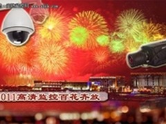 安防网络化大爆发 看高清监控百花齐放