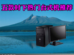 高性能低价格 五款时下热门台式机推荐