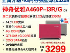 升级还送礼 神舟i3独显本A460P降至3299