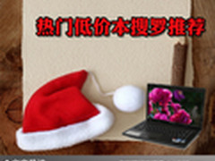圣诞低价风暴来袭 热门低价本搜罗推荐