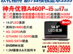 以礼相待神舟GT540M独显i7 A460P爆3999