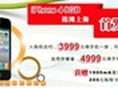 买iPhone4首选8G版 上海联通购机送礼