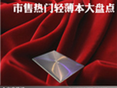 轻薄时尚有个性 市售热门轻薄本大盘点