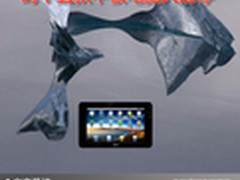 迎圣诞送好礼 时下五款平板电脑大推荐