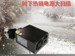 给你电脑持续动力 时下热销电源大扫描