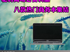 驰骋商场必备利器 八款热门商务本集结