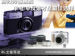 回归旁轴画质 单电/单反谁才是最佳选择