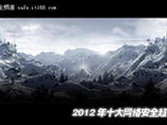 展望2012：十大重要网络安全趋势预测