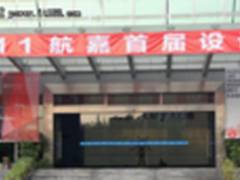 创意改变生活 航嘉首届设计周启动