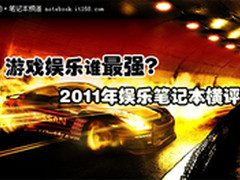游戏娱乐谁最强? 2011年娱乐笔记本横评