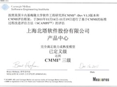 北塔通过CMMI3级评估  接轨国际化标准
