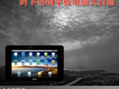 尽显科技风范 时下热销平板电脑大扫描