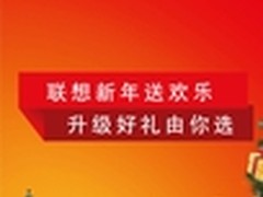联想新年送欢乐  升级好礼由你选