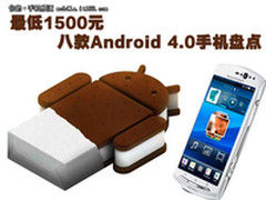 最低1500元 八款Android 4.0手机盘点