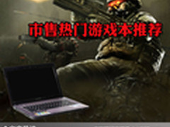 网络游戏霸者无双 市售热门游戏本推荐