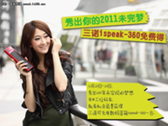 秀出你的梦想 免费获取三诺ispeak-360