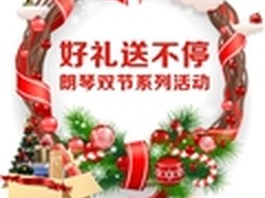 好礼送不停 朗琴双节系列活动拉开序幕