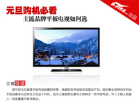 元旦购机必看 主流品牌平板电视如何选