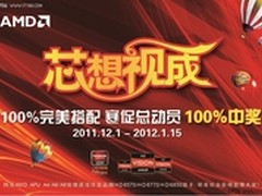 大奖迭出  AMD“芯想视成”火热进行中