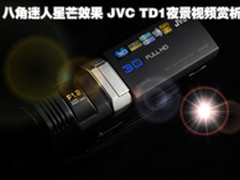 八角迷人星芒效果 JVC TD1夜拍视频赏析