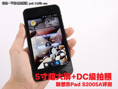 通话+DC级拍照 联想5寸平板S2005A评测