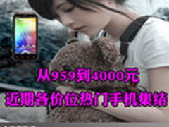 从959到4000元 近期各价位热门手机集结