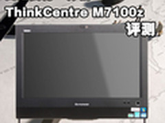 性能主流 联想商用一体电脑M7100z评测