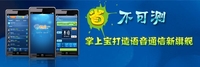 "省"不可测 掌上宝打造语音通信新旗舰