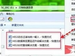 Win7系统内置快捷方式批量建立很迅猛