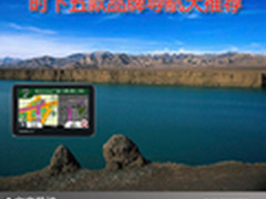 让你畅通无阻 时下五款品牌导航大推荐